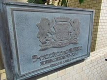 【東京都/江東区亀戸】ライオンズマンション亀戸第二 マンション表札