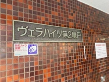 【東京都/江東区亀戸】ヴェラハイツ第2亀戸 マンション表札