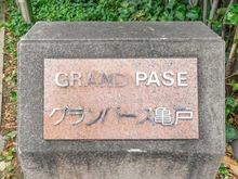 【東京都/江東区亀戸】グランパース亀戸 マンション表札