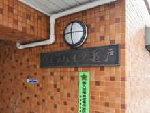 【東京都/江東区亀戸】ヴェラハイツ亀戸 エントランス