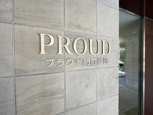 【東京都/江東区門前仲町】プラウド門前仲町 マンション表札
