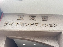 【東京都/足立区足立】五反野ダイヤモンドマンション マンション表札