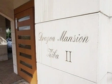 【東京都/江東区枝川】ドラゴンマンション木場弐番館 マンション表札