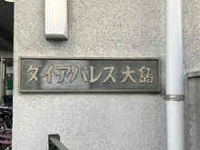 【東京都/江東区大島】ダイアパレス大島 マンション表札