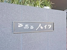 【東京都/江戸川区北葛西】西葛西ハイツ B棟 マンション表札