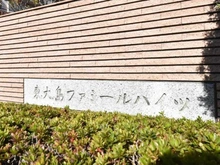 【東京都/江東区大島】東大島ファミールハイツ1号棟 マンション表札