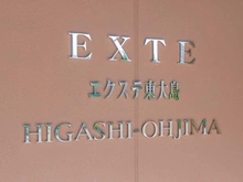 【東京都/江東区亀戸】エクステ東大島 マンション表札