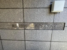 【東京都/江戸川区本一色】新小岩親水公園パーク・ホームズ マンション表札