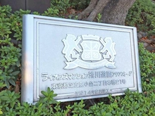 【東京都/足立区小台】ライオンズマンション荒川遊園アクアステージ マンション表札