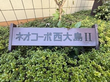 【東京都/江東区大島】ネオコーポ西大島II マンション表札