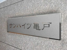 【東京都/江東区亀戸】サンハイツ亀戸 マンション表札