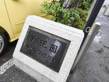 【東京都/墨田区東向島】百花園パークファミリア マンション表札