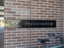 【千葉県/市川市幸】ブランシエラ市川行徳 マンション表札