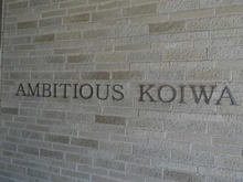 【東京都/葛飾区鎌倉】アンビシャス小岩 マンション表札