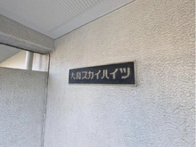 【東京都/江東区東砂】大島スカイハイツ マンション表札