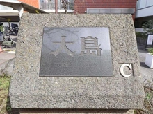 【東京都/江東区大島】トーカンマンション大島C棟 マンション表札