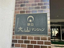 【東京都/板橋区大山東町】朝日大山マンション マンション表札