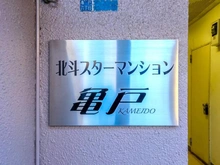 【東京都/江東区亀戸】北斗スターマンション亀戸 マンション表札