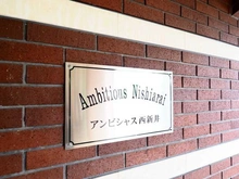 【東京都/足立区興野】アンビシャス西新井 マンション表札