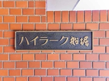 【東京都/江戸川区船堀】ハイラーク船堀 マンション表札