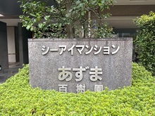 【東京都/墨田区文花】シーアイマンションあずま百樹園 マンション表札