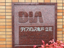 【東京都/墨田区立花】ダイアパレス亀戸・立花 マンション表札