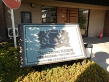【千葉県/市川市広尾】ライオンズマンション市川広尾 マンション表札