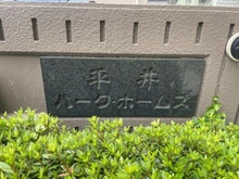 【東京都/墨田区立花】平井パーク・ホームズ マンション表札