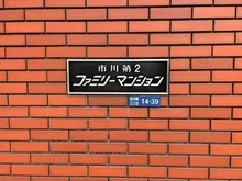 【千葉県/市川市市川南】市川第2ファミリーマンション マンション表札