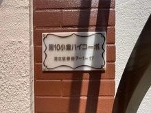 【東京都/足立区梅田】第10小倉ハイコーポ マンション表札