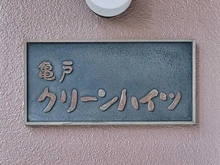 【東京都/江東区亀戸】亀戸クリーンハイツ マンション表札