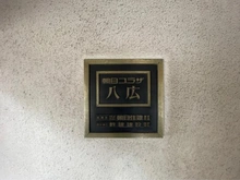 【東京都/墨田区八広】朝日プラザ八広 マンション表札