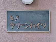 【東京都/江東区亀戸】亀戸クリーンハイツ マンション表札