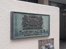 【東京都/江東区亀戸】ライオンズマンション亀戸 マンション表札
