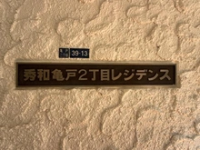 【東京都/江東区亀戸】秀和亀戸2丁目レジデンス マンション表札