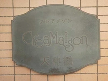 【東京都/江東区亀戸】クレアメゾン天神橋 マンション表札