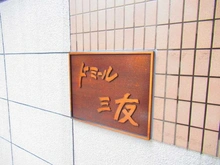 【東京都/江東区亀戸】ドミール三友 マンション表札