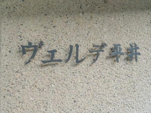 【東京都/江戸川区平井】ヴェルデ平井 マンション表札