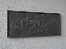 【東京都/江東区亀戸】レック亀戸グリーンマンション マンション表札