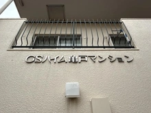【東京都/江東区亀戸】GSハイム亀戸 マンション表札