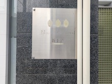 【東京都/葛飾区新小岩】ネバーランド新小岩ブライティス マンション表札