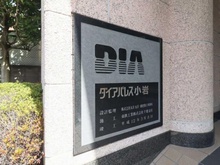 【東京都/江戸川区上一色】ダイアパレス小岩 マンション表札