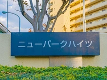 【東京都/江東区亀戸】ニューパークハイツ マンション表札