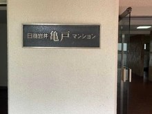 【東京都/江東区亀戸】日商岩井亀戸マンション マンション表札