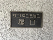 【兵庫県/尼崎市東塚口町】サンマンション塚口第壱 マンション表札