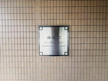 【兵庫県/尼崎市南塚口町】南塚口ガーデンハウス マンション表札