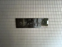 【兵庫県/尼崎市潮江】ラ・ヴェール尼崎 マンション表札