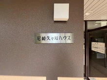 【兵庫県/尼崎市久々知西町】尼崎久々知ハウス マンション表札