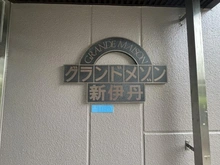 【兵庫県/伊丹市南町】グランドメゾン新伊丹 マンション表札