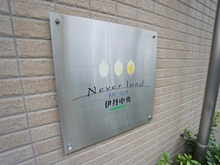 【兵庫県/伊丹市中央】ネバーランド伊丹中央 マンション表札